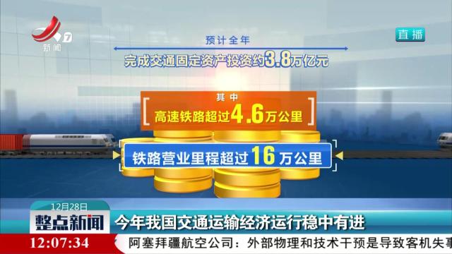 今年我国交通运输经济运行稳中有进