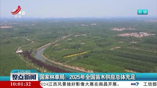 国家林草局：2025年全国苗木供应总体充足