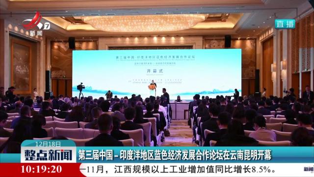 第三届中国-印度洋地区蓝色经济发展合作论坛在云南昆明开幕