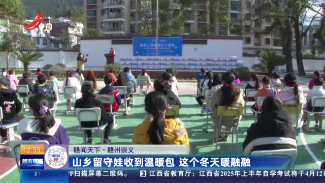 【赣闻天下】赣州崇义：山乡留守娃收到温暖包 这个冬天暖融融