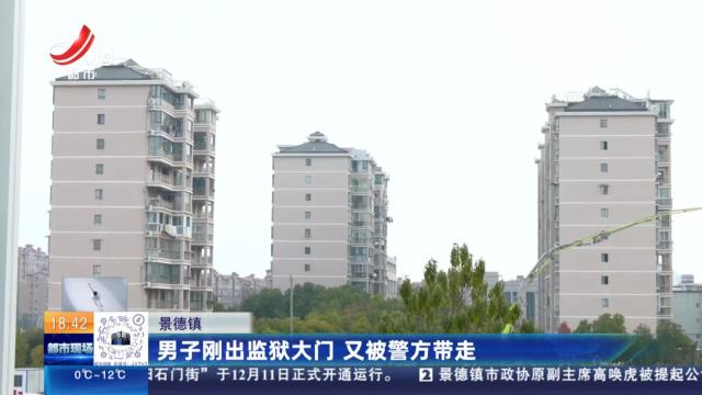 景德镇：男子刚出监狱大门 又被警方带走
