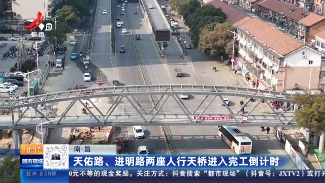 南昌：天佑路、进明路两座人行天桥进入完工倒计时