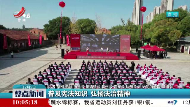 普及宪法知识 弘扬法治精神