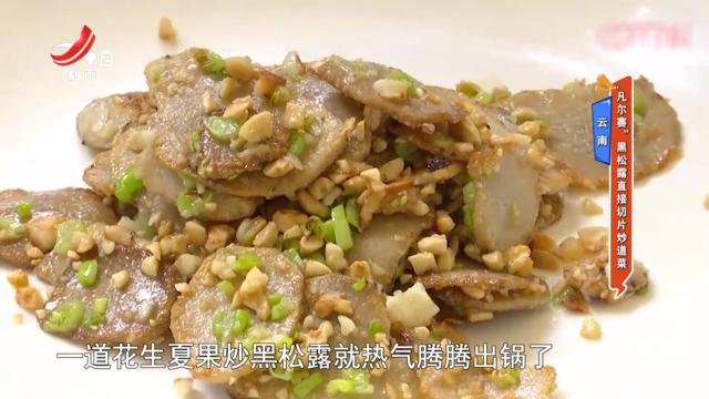 云南——“凡尔赛” 黑松露直接切片炒道菜