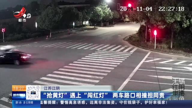 江苏江阴：“抢黄灯”遇上“闯红灯” 两车路口相撞担同责