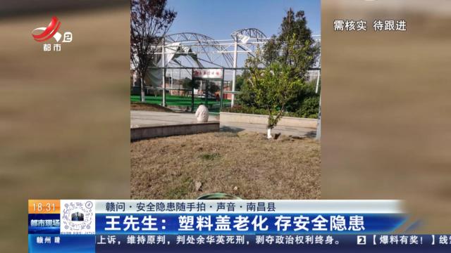 【赣问·安全隐患随手拍·声音·南昌县】王先生：塑料盖老化 存安全隐患