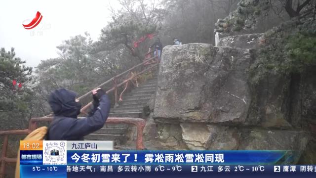 九江庐山：今冬初雪来了！ 雾凇雨凇雪凇同现