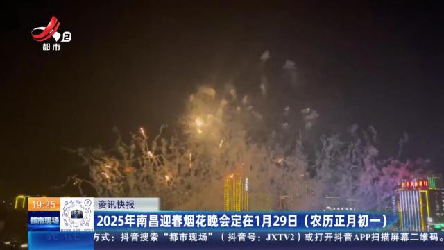 2025年南昌迎春烟花晚会定在1月29日（农历正月初一）