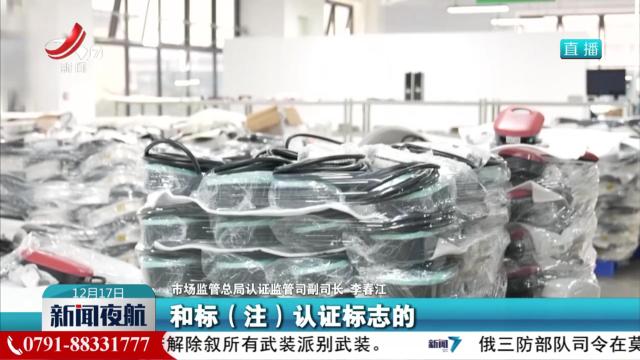 国家市场监管总局对电动汽车供电设备实施强制性产品认证