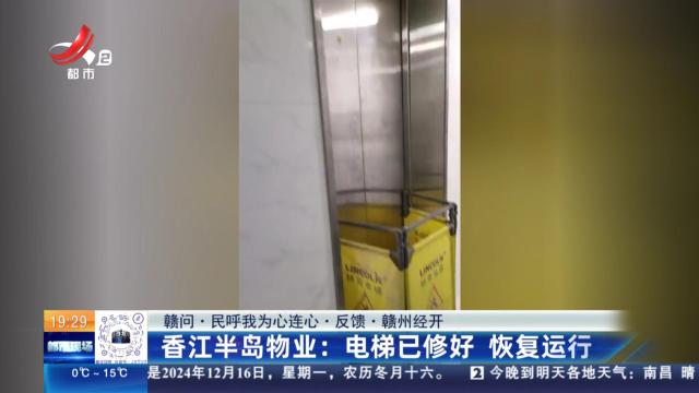 【赣问·民呼我为心连心·反馈·赣州经开】香江半岛物业：电梯已修好 恢复运行