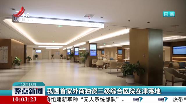 我国首家外商独资三级综合医院在津落地