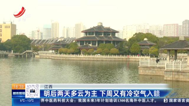 江西：明后两天多云为主 下周又有冷空气入赣