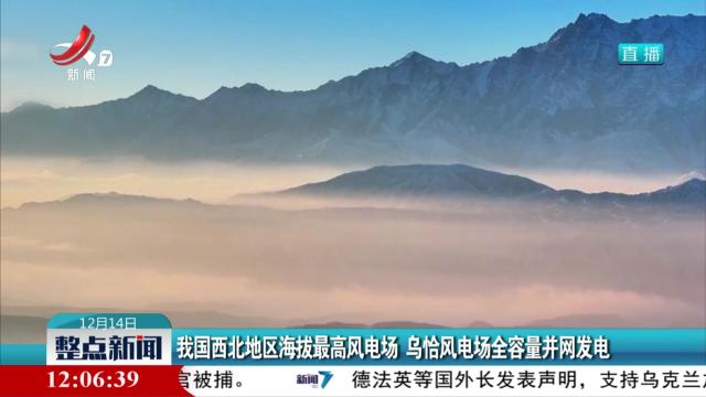 我国西北地区海拔最高风电场 乌恰风电场全容量并网发电