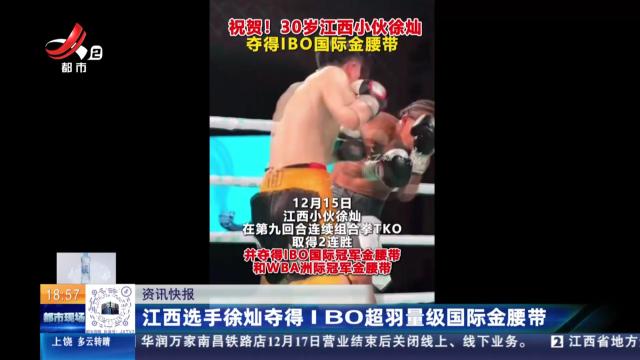 江西选手徐灿夺得IBO超羽量级国际金腰带