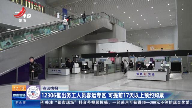 12306推出务工人员春运专区 可提前17天以上预约购票