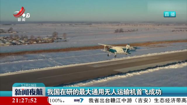 我国在研的最大通用无人运输机首飞成功