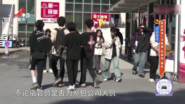 今日关注——高校宿舍门怎能被“死规矩”锁死？