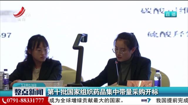 第十批国家组织药品集中带量采购开标