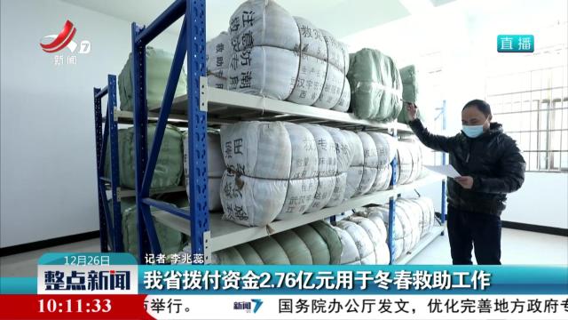 我省拨付资金2.76亿元用于冬春救助工作