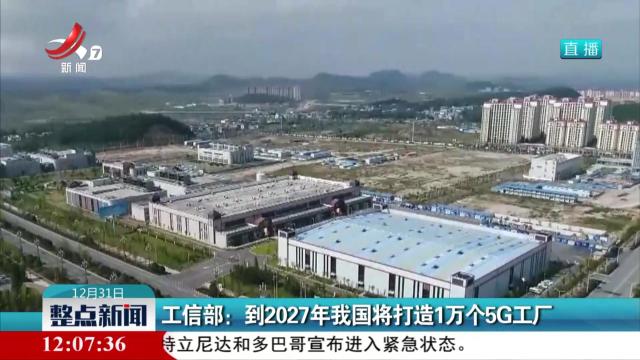 工信部：到2027年我国将打造1万个5G工厂