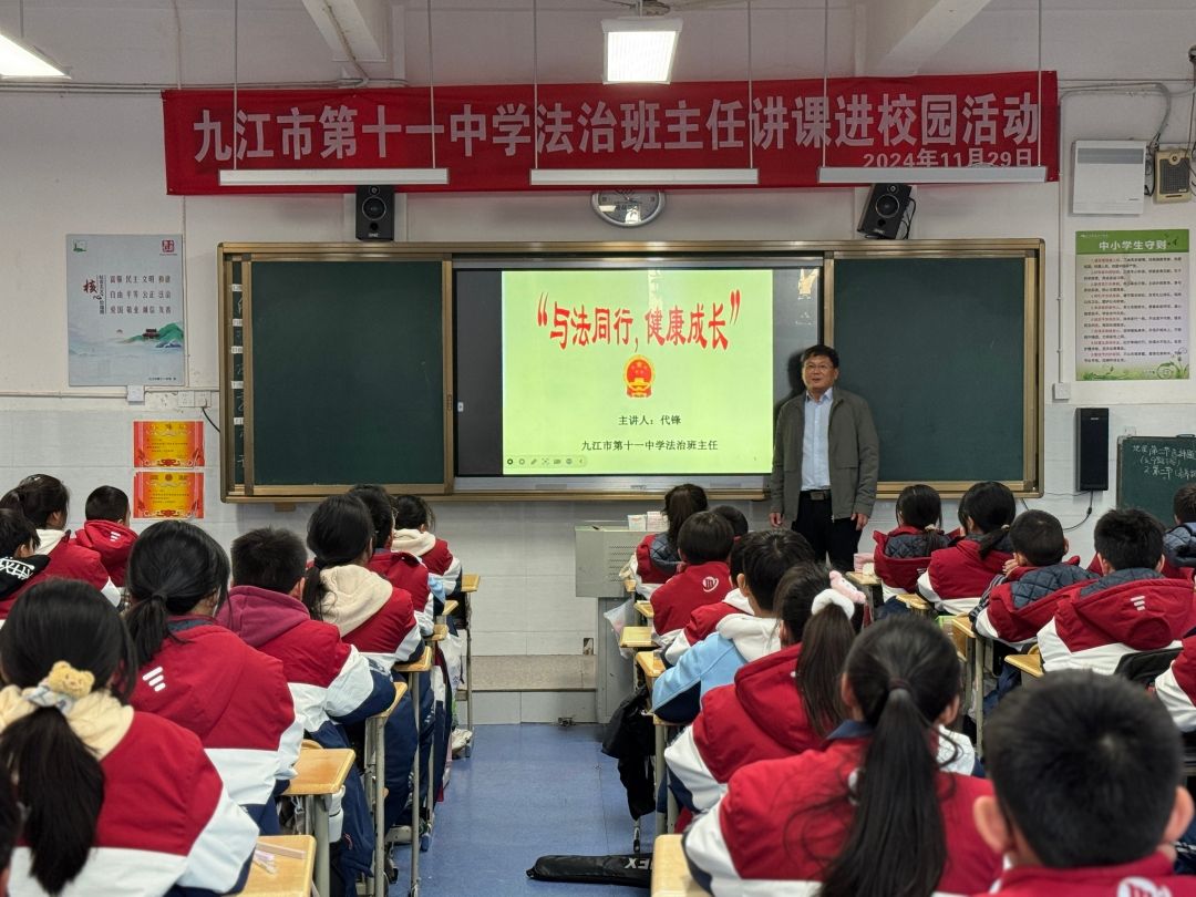 与法同行，健康成长——九江市第十一中学开展法治班主任讲课进校园活动