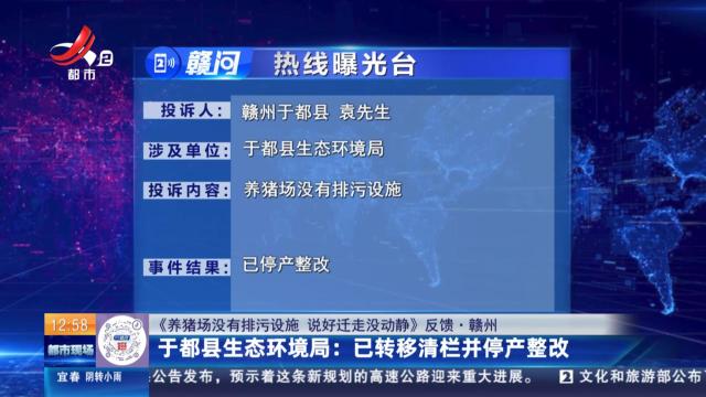 【《养猪场没有排污设施 说好迁走没动静》反馈·赣州】于都县生态环境局：已转移清栏并停产整改