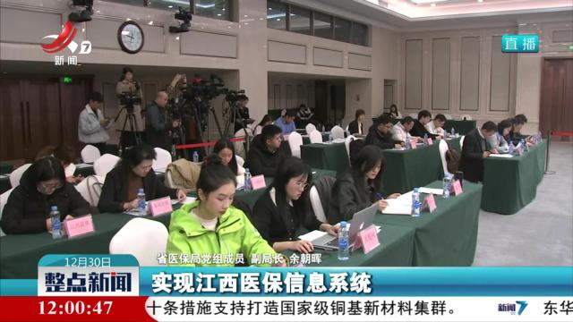 【省政府新闻办举行信息化医保便民新闻发布会】江西统一医保信息平台 服务全省4500万参保人