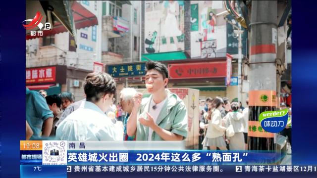 南昌：英雄城火出圈 2024年这么多“熟面孔”