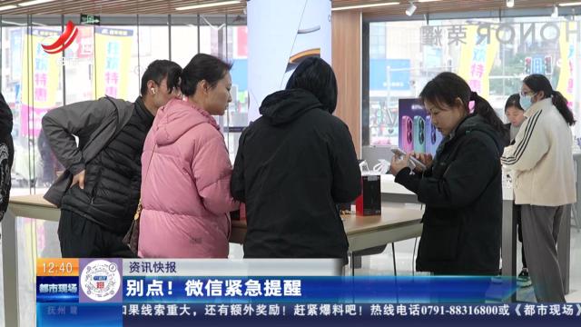 别点！ 微信紧急提醒