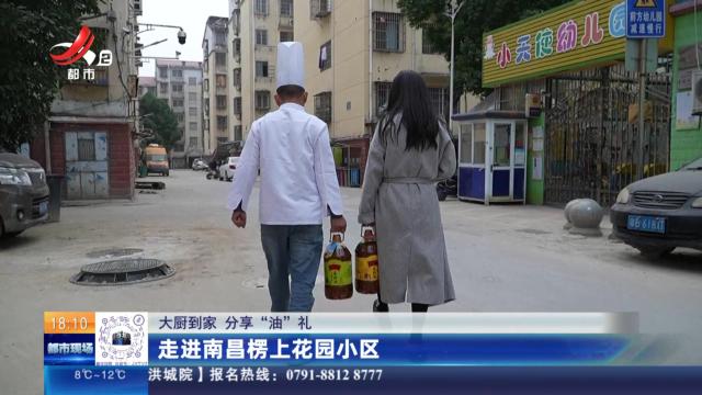 【大厨到家 分享“油”礼】走进南昌楞上花园小区
