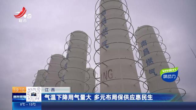 江西：气温下降用气量大 多元布局保供应惠民生
