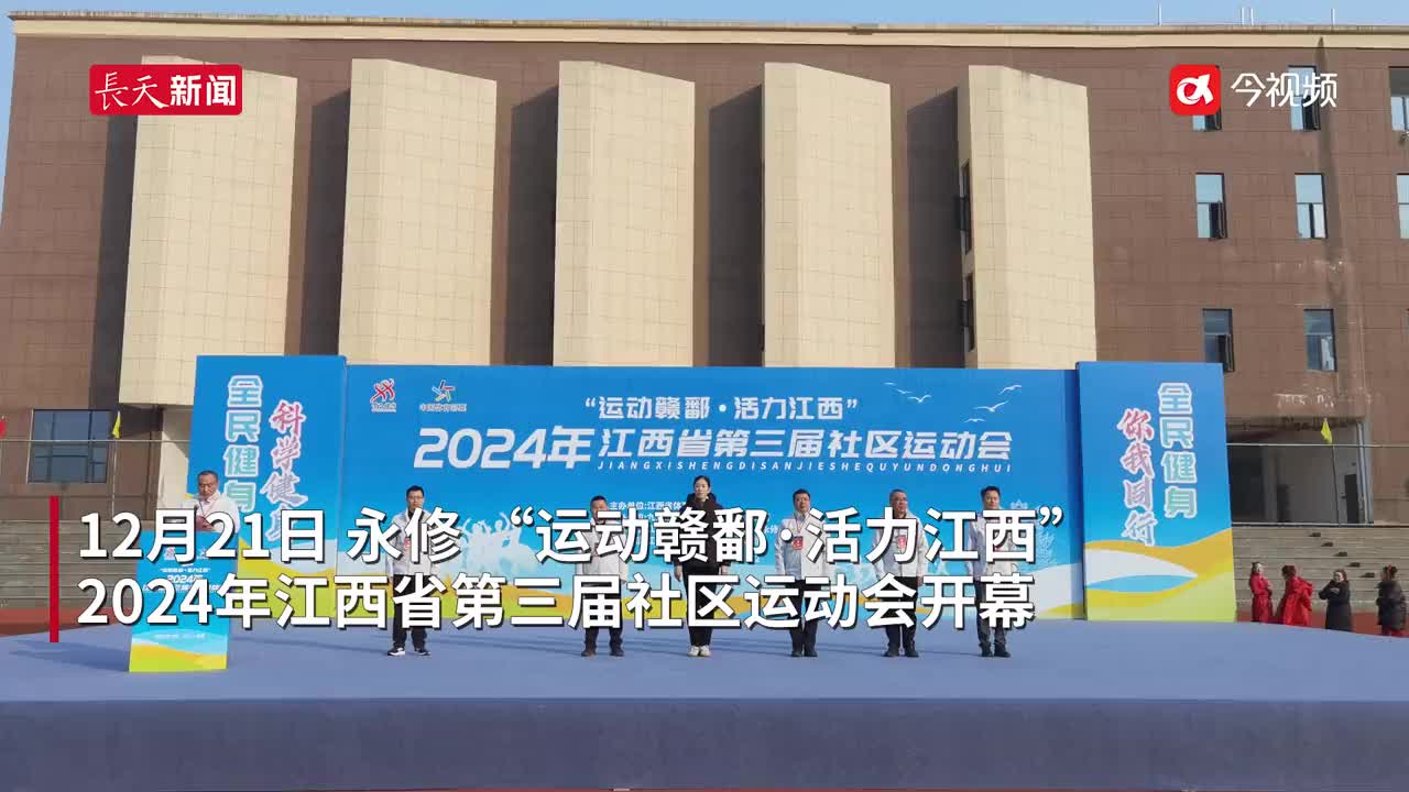 2024年江西省第三届社区运动会开幕