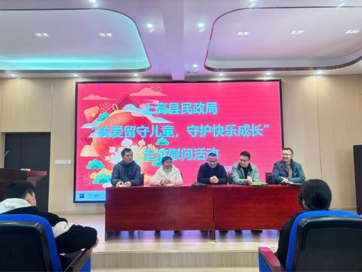上高县民政局慰问留守儿童 传递温情与希望