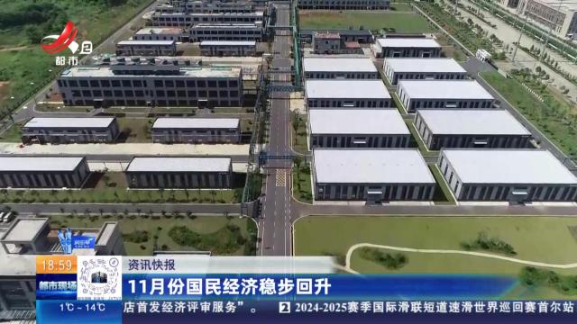 11月份国民经济稳步回升
