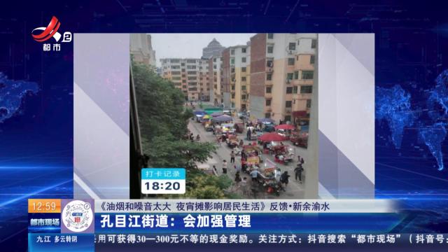 【《油烟和噪音太大 夜宵摊影响居民生活》反馈·新余渝水】孔目江街道：会加强管理