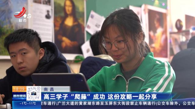 南昌：高三学子“爬藤”成功 这份攻略一起分享