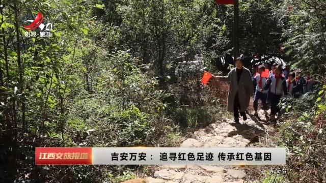吉安万安：追寻红色足迹 传承红色基因