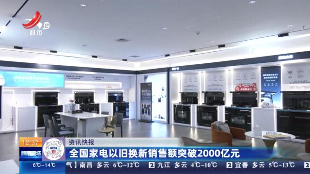 全国家电以旧换新销售额突破2000亿元