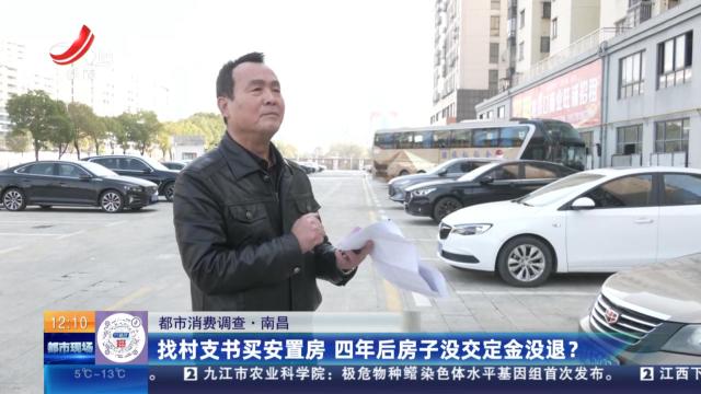 【都市消费调查】南昌：找村支书买安置房 四年后房子没交定金没退？