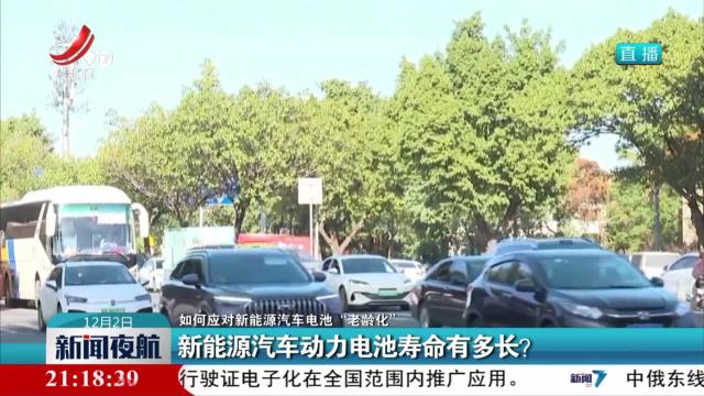 【如何应对新能源汽车电池“老龄化”】新能源汽车动力电池寿命有多长？