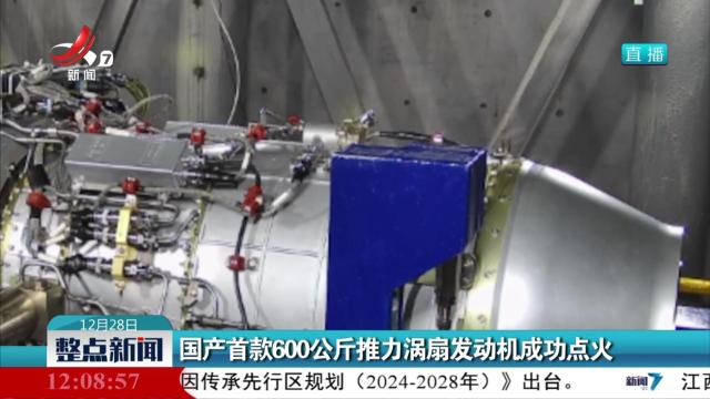国产首款600公斤推力涡扇发动机成功点火