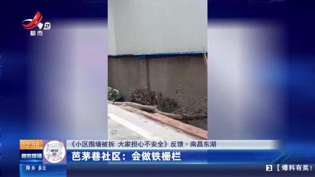 【《小区围墙被拆 大家担心不安全》反馈·南昌东湖】芭茅巷社区：会做铁栅栏