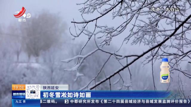 陕西延安：初冬雪凇如诗如画