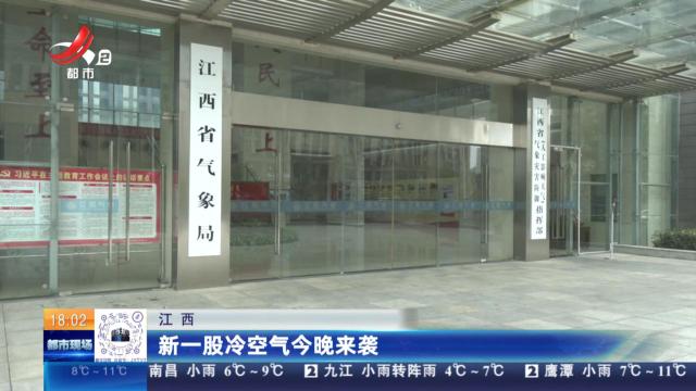 江西：新一股冷空气今晚来袭