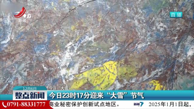 【今日“大雪”】今日23时17分迎来“大雪”节气