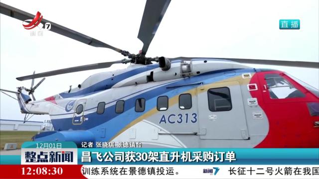昌飞公司获30架直升机采购订单