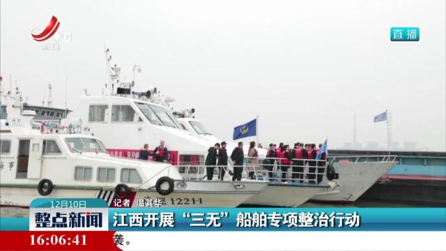 江西开展“三无”船舶专项整治行动