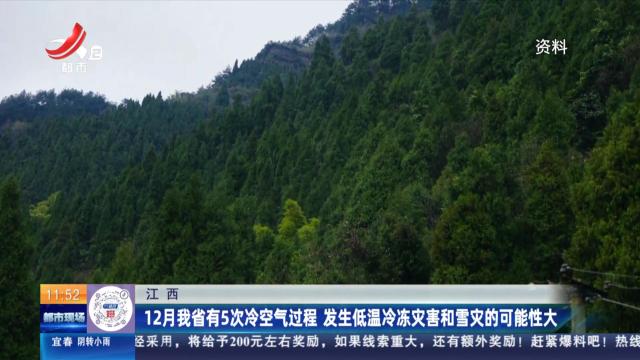 江西：12月我省有5次冷空气过程 发生低温冷冻灾害和雪灾的可能性大