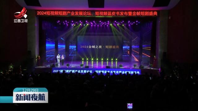 2024金帧之夜·短剧盛典举行