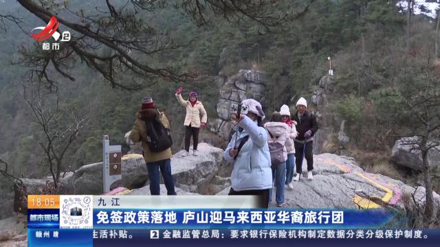 九江：免签政策落地 庐山迎马来西亚华裔旅行团